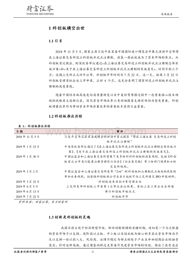 科创板主题投资报告：科创板首批新股上市带来的投资机会.pdf_第3页