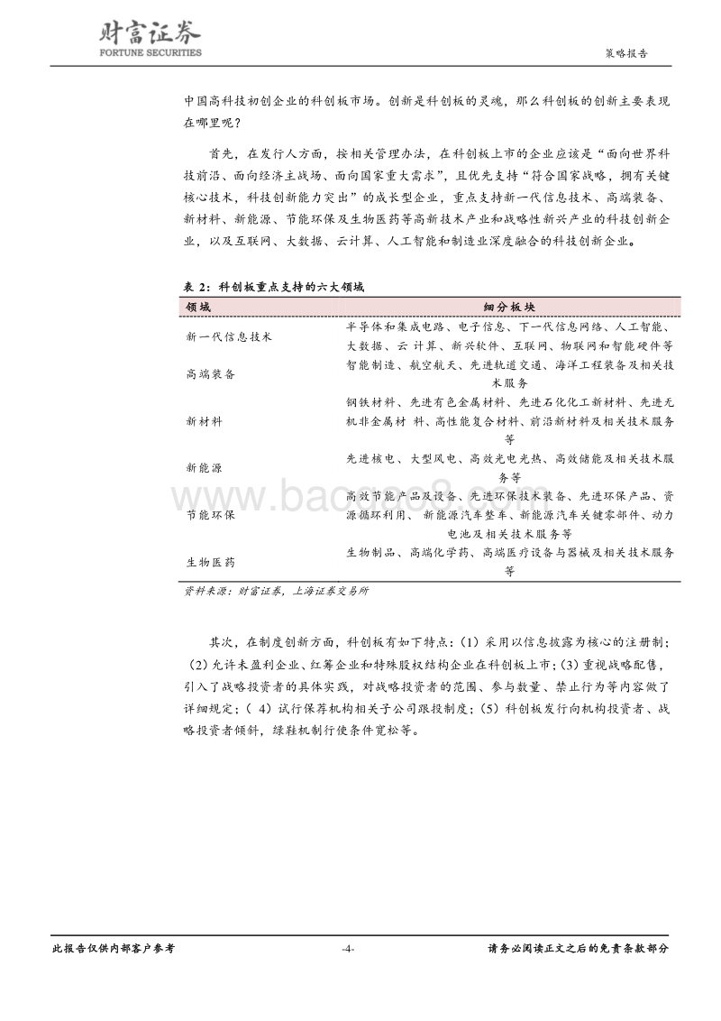 科创板主题投资报告：科创板首批新股上市带来的投资机会.pdf_第4页