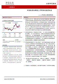 科创板主题投资报告：科创板首批新股上市带来的投资机会.pdf