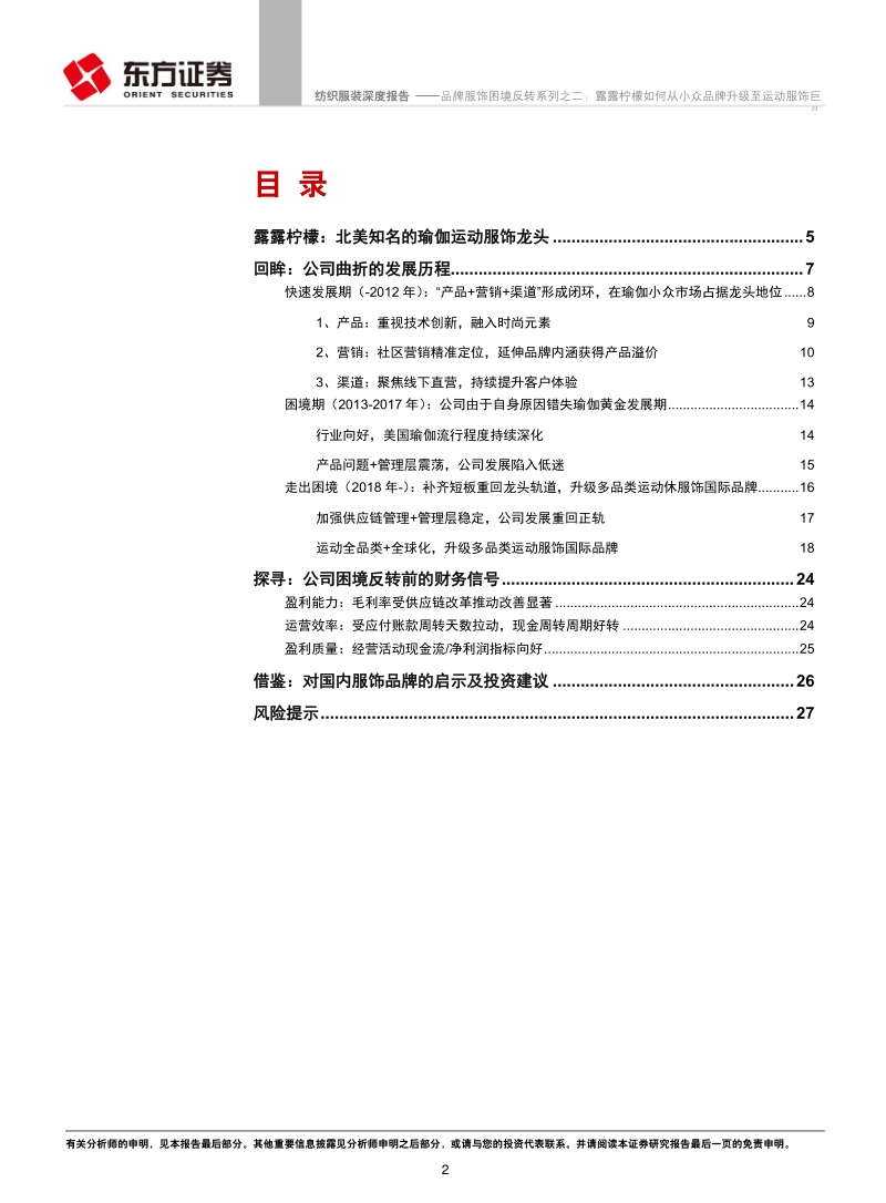 品牌服饰困境反转系列之二：露露柠檬如何从小众品牌升级至运动服饰巨头.pdf_第2页