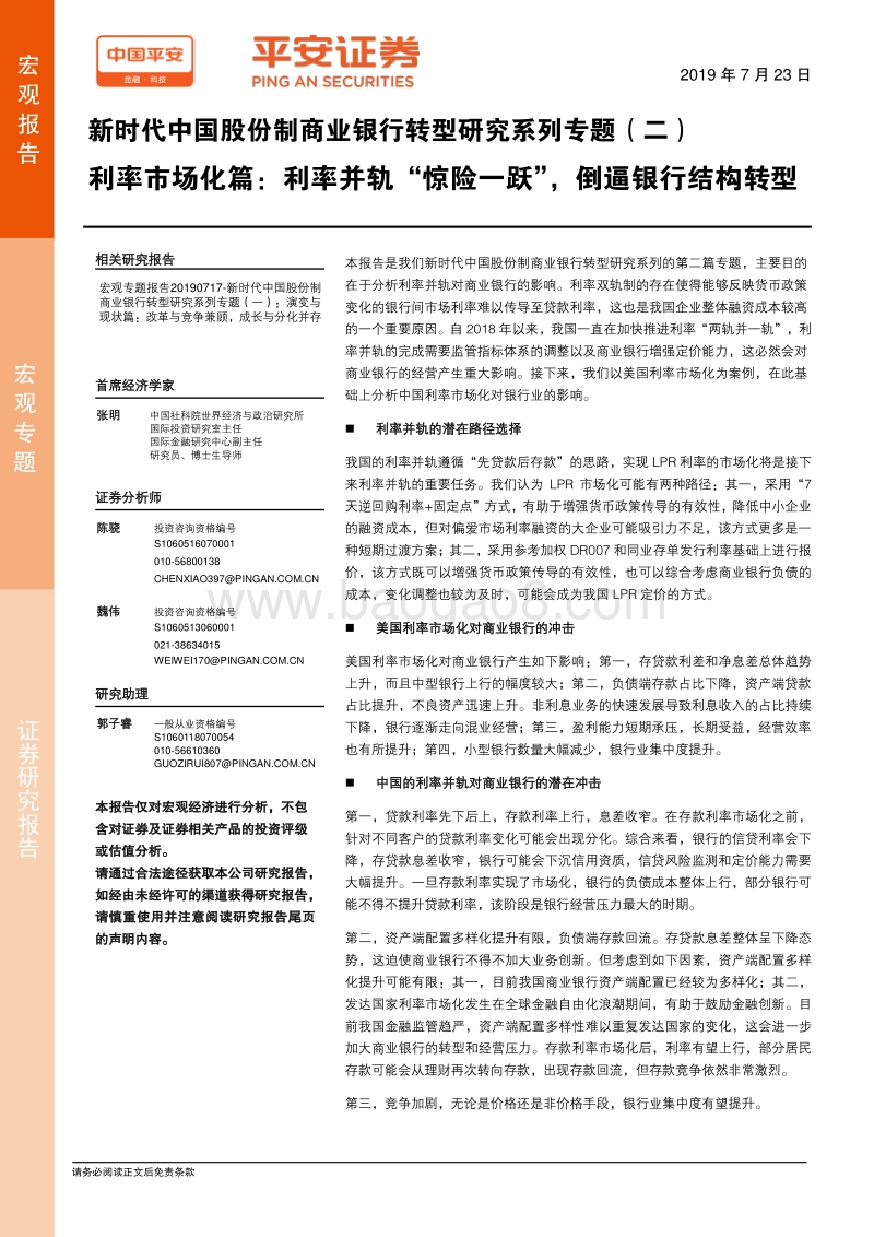 新时代中国股份制商业银行转型研究系列专题（二）：利率市场化篇：利率并轨“惊险一跃”，倒逼银行结构转型.pdf_第1页