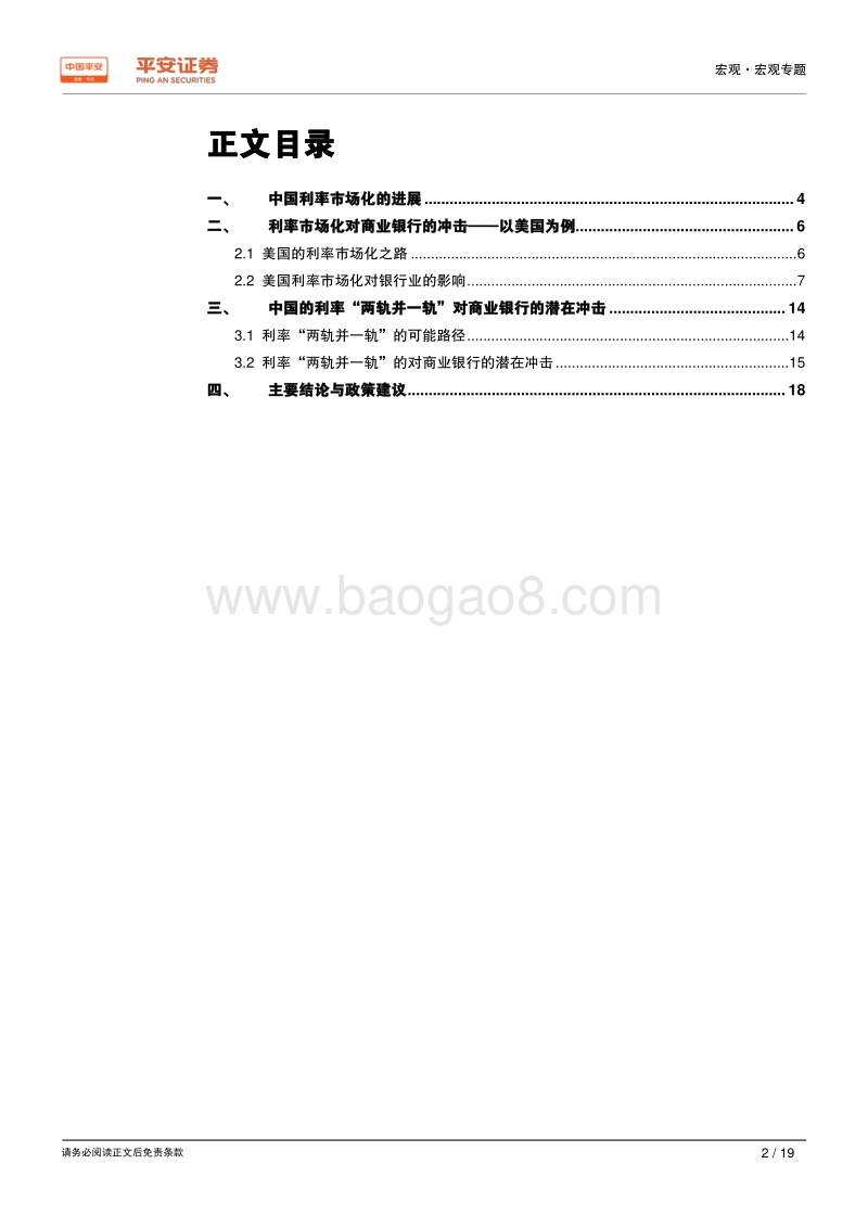 新时代中国股份制商业银行转型研究系列专题（二）：利率市场化篇：利率并轨“惊险一跃”，倒逼银行结构转型.pdf_第2页