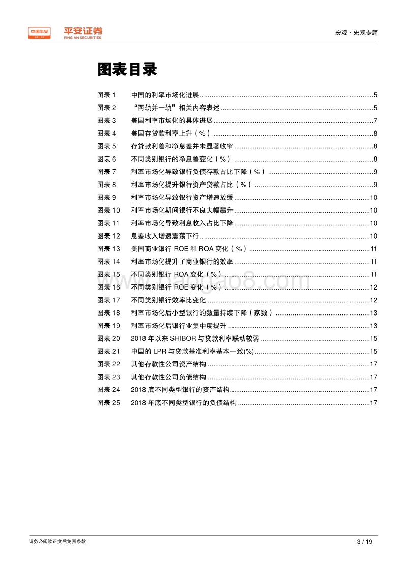 新时代中国股份制商业银行转型研究系列专题（二）：利率市场化篇：利率并轨“惊险一跃”，倒逼银行结构转型.pdf_第3页