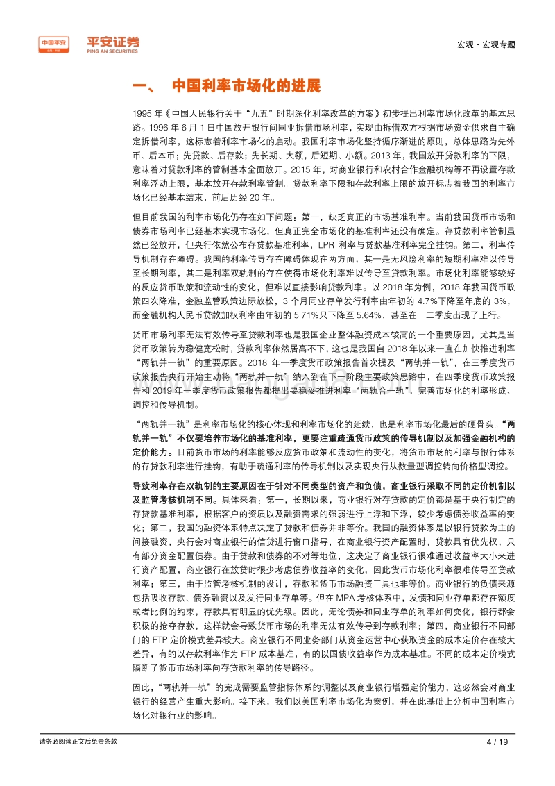 新时代中国股份制商业银行转型研究系列专题（二）：利率市场化篇：利率并轨“惊险一跃”，倒逼银行结构转型.pdf_第4页