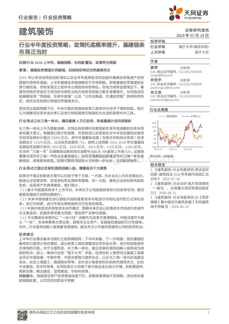 建筑装饰行业半年度投资策略：政策托底概率提升，基建链条布局正当时.pdf_第1页