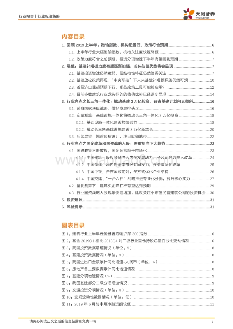 建筑装饰行业半年度投资策略：政策托底概率提升，基建链条布局正当时.pdf_第3页