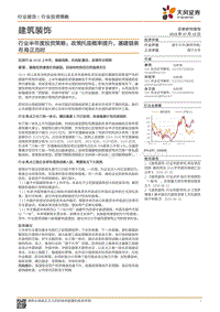 建筑装饰行业半年度投资策略：政策托底概率提升，基建链条布局正当时.pdf