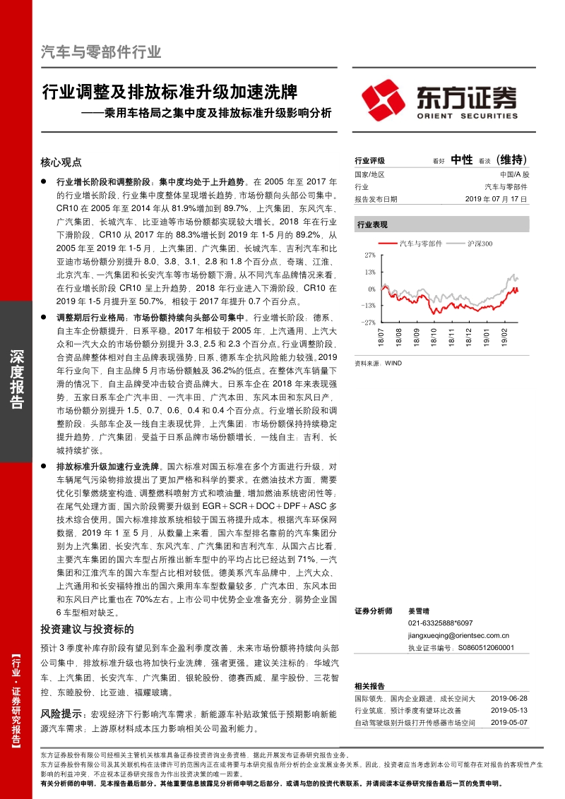 乘用车格局之集中度及排放标准升级影响分析：行业调整及排放标准升级加速洗牌.pdf_第1页