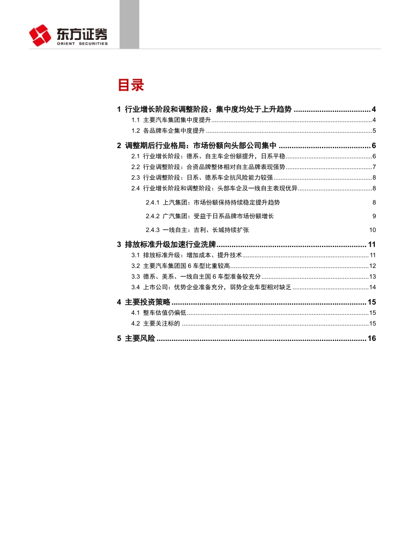 乘用车格局之集中度及排放标准升级影响分析：行业调整及排放标准升级加速洗牌.pdf_第2页