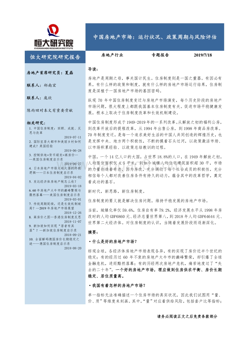 中国房地产市场：运行状况、政策周期与风险评估.pdf_第1页