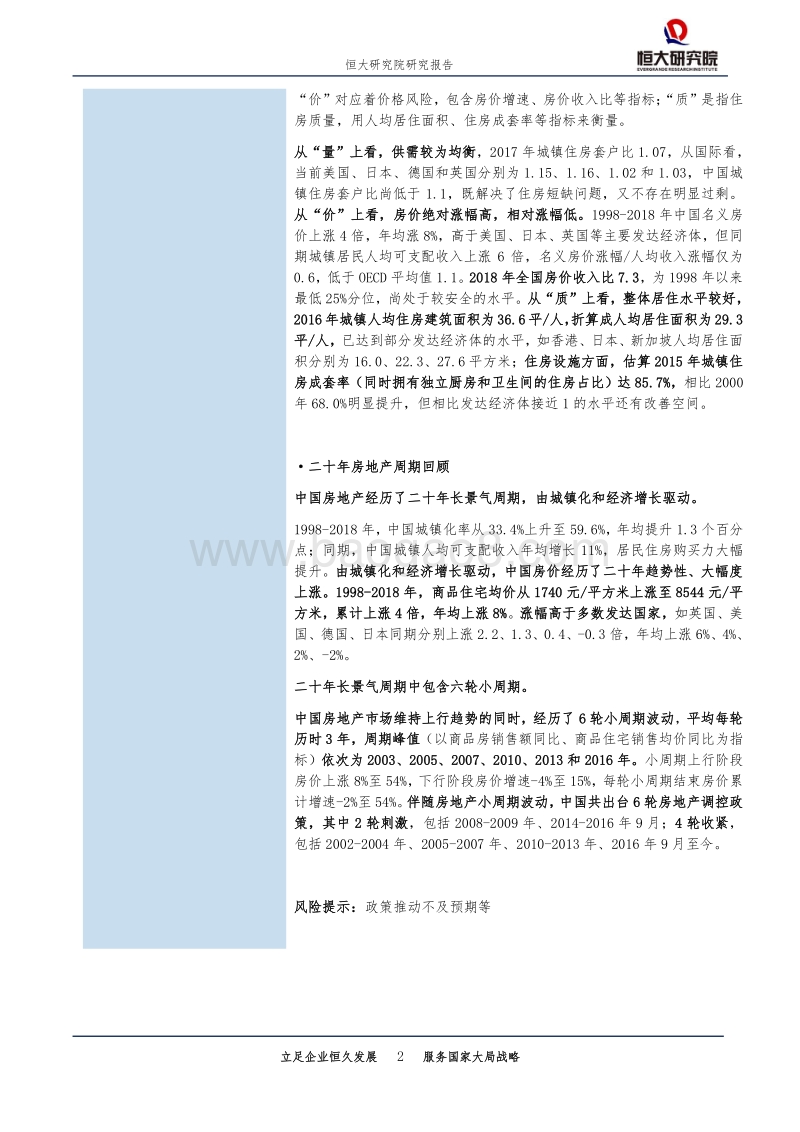 中国房地产市场：运行状况、政策周期与风险评估.pdf_第2页