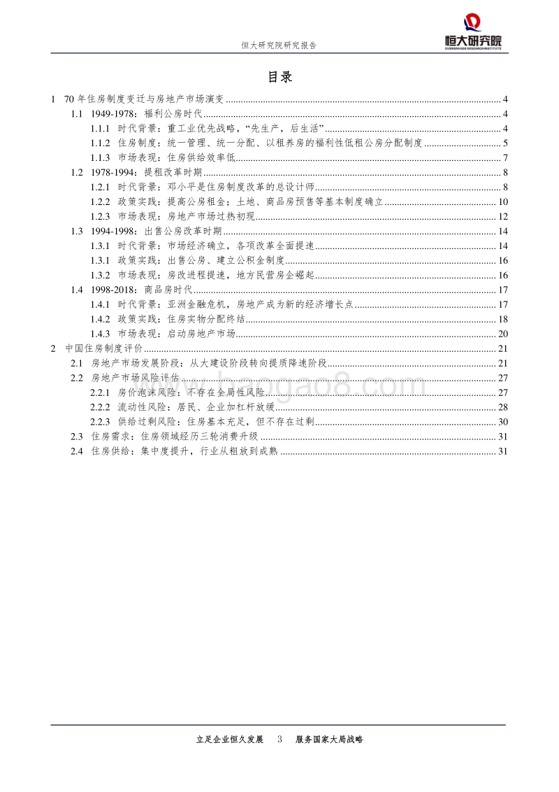 中国房地产市场：运行状况、政策周期与风险评估.pdf_第3页