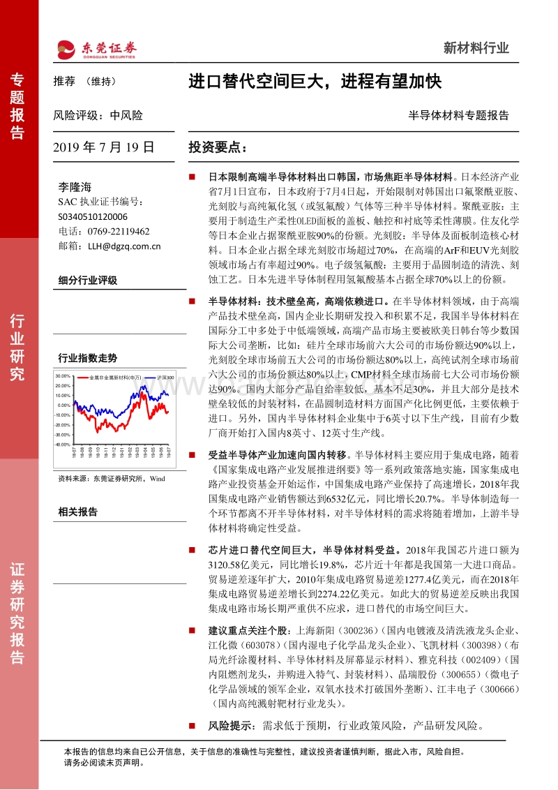 半导体材料专题报告：进口替代空间巨大，进程有望加快.pdf_第1页
