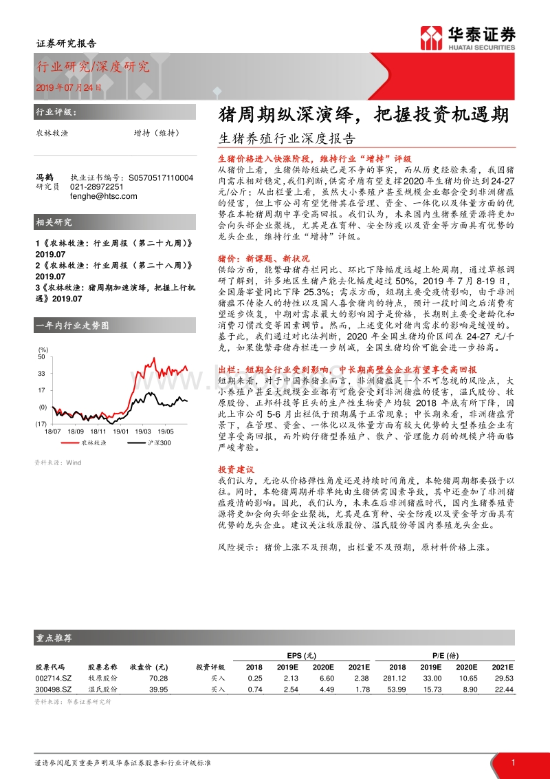 生猪养殖行业深度报告：猪周期纵深演绎，把握投资机遇期.pdf_第1页