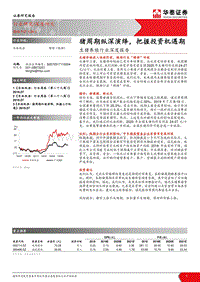 生猪养殖行业深度报告：猪周期纵深演绎，把握投资机遇期.pdf