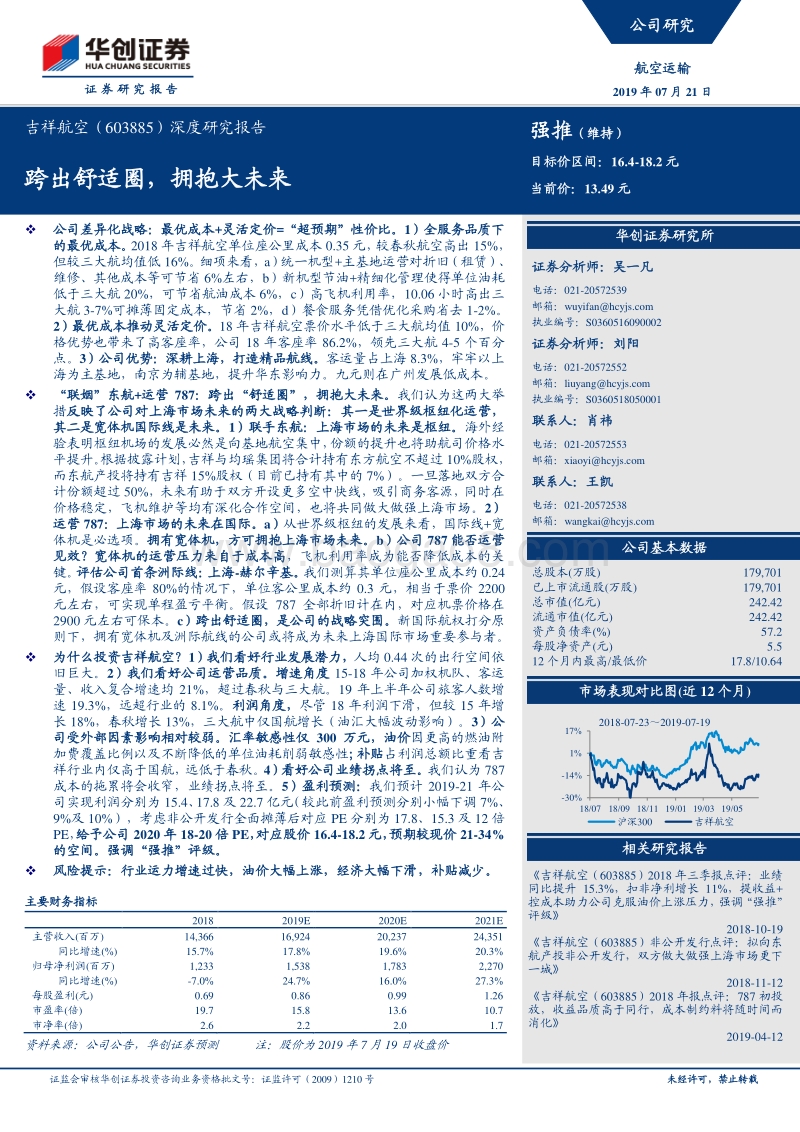 吉祥航空深度研究报告：跨出舒适圈，拥抱大未来.pdf_第1页