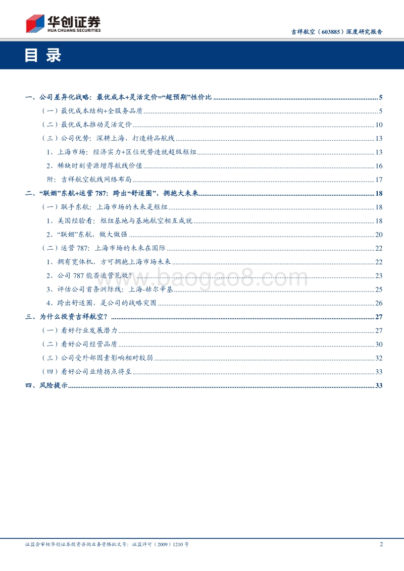 吉祥航空深度研究报告：跨出舒适圈，拥抱大未来.pdf_第2页