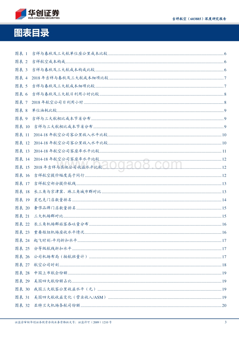 吉祥航空深度研究报告：跨出舒适圈，拥抱大未来.pdf_第3页