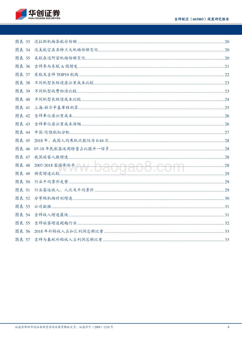 吉祥航空深度研究报告：跨出舒适圈，拥抱大未来.pdf_第4页
