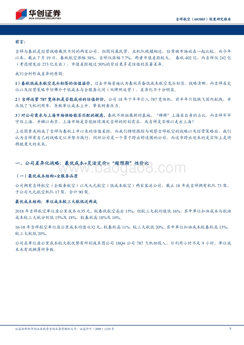 吉祥航空深度研究报告：跨出舒适圈，拥抱大未来.pdf_第5页
