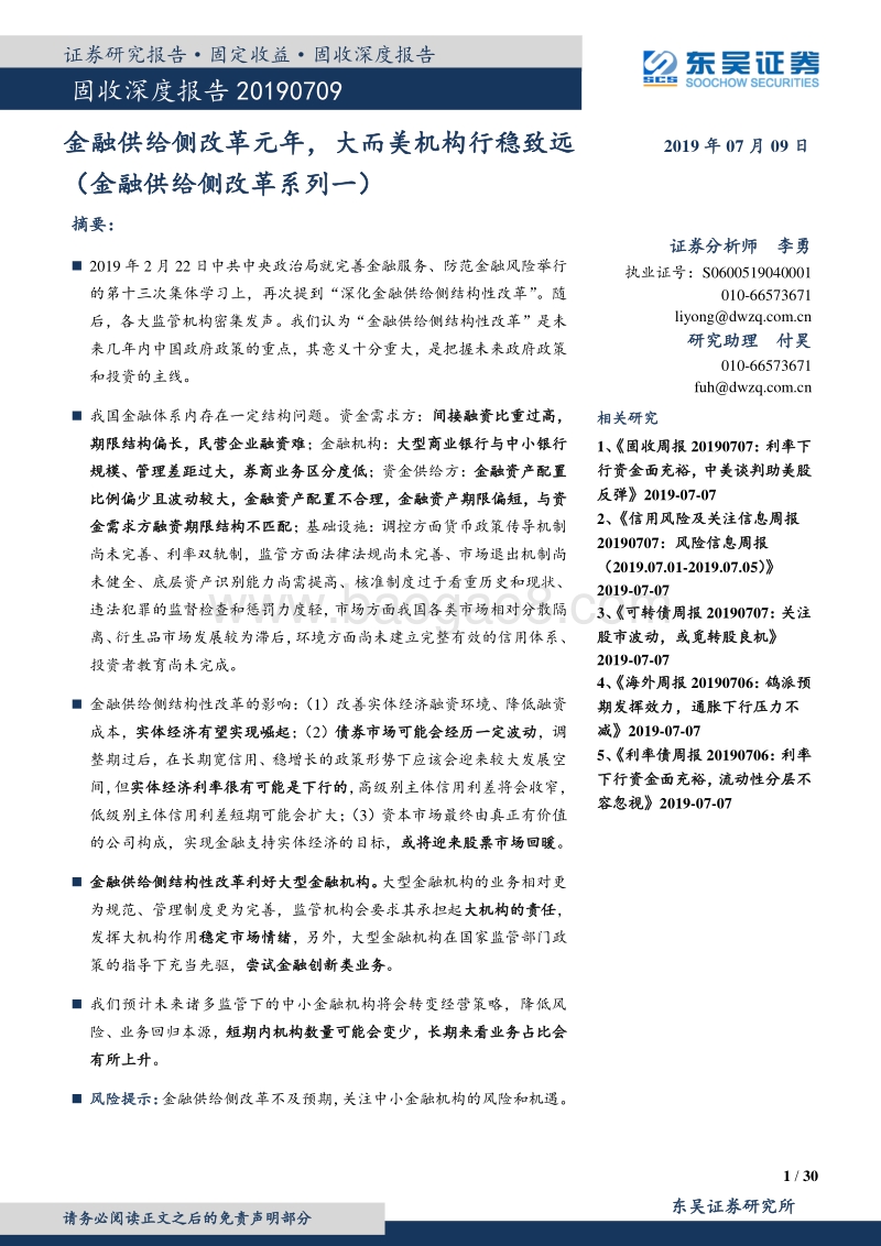 金融供给侧改革系列一：金融供给侧改革元年，大而美机构行稳致远.pdf_第1页
