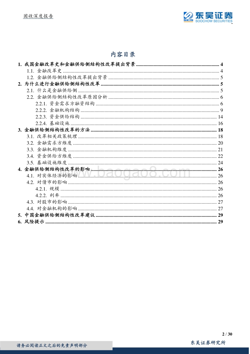 金融供给侧改革系列一：金融供给侧改革元年，大而美机构行稳致远.pdf_第2页