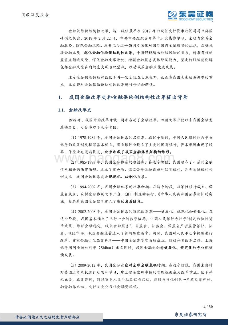 金融供给侧改革系列一：金融供给侧改革元年，大而美机构行稳致远.pdf_第4页