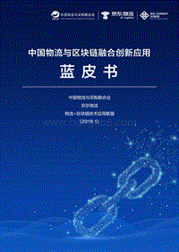 2019中国物流与区块链融合创新应用蓝皮书.pdf