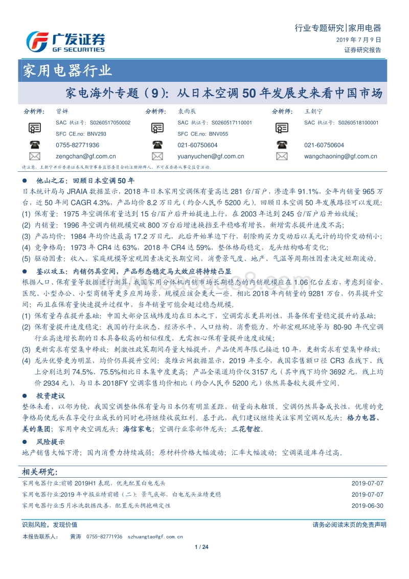 从日本空调50年发展史来看中国市场.pdf_第1页