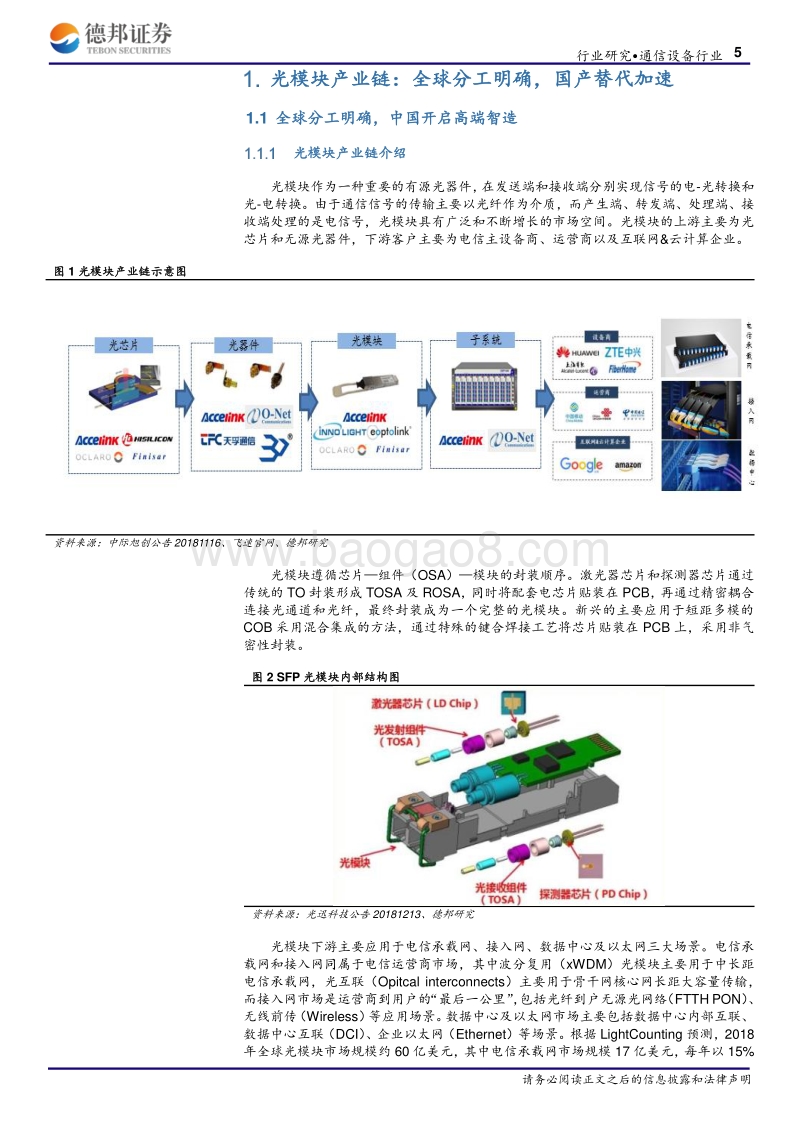 光模块行业深度报告：光电之门，唯快不破.pdf_第5页