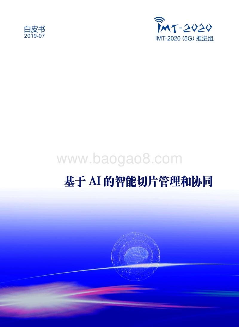 基于AI的智能切片管理和协同白皮书.pdf_第1页