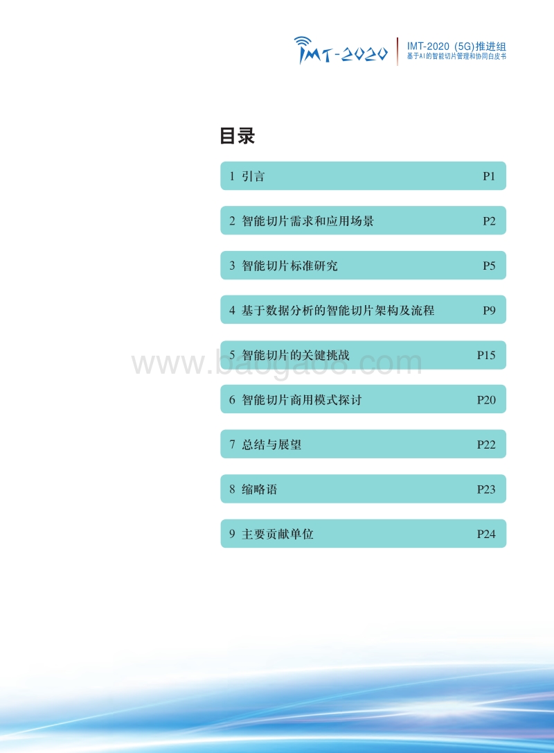 基于AI的智能切片管理和协同白皮书.pdf_第2页