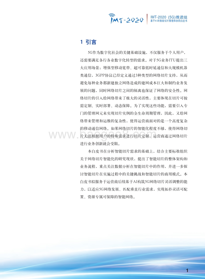 基于AI的智能切片管理和协同白皮书.pdf_第3页