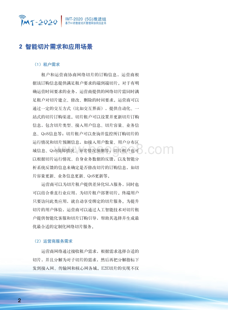 基于AI的智能切片管理和协同白皮书.pdf_第4页