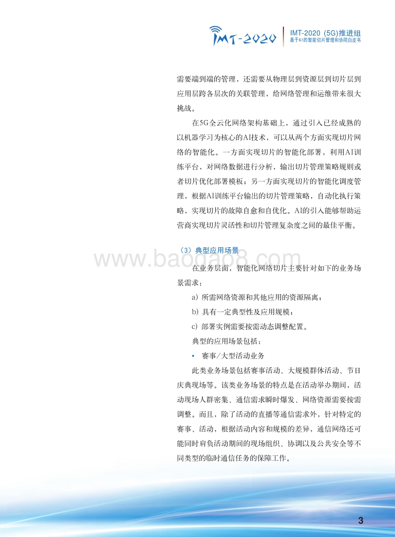 基于AI的智能切片管理和协同白皮书.pdf_第5页