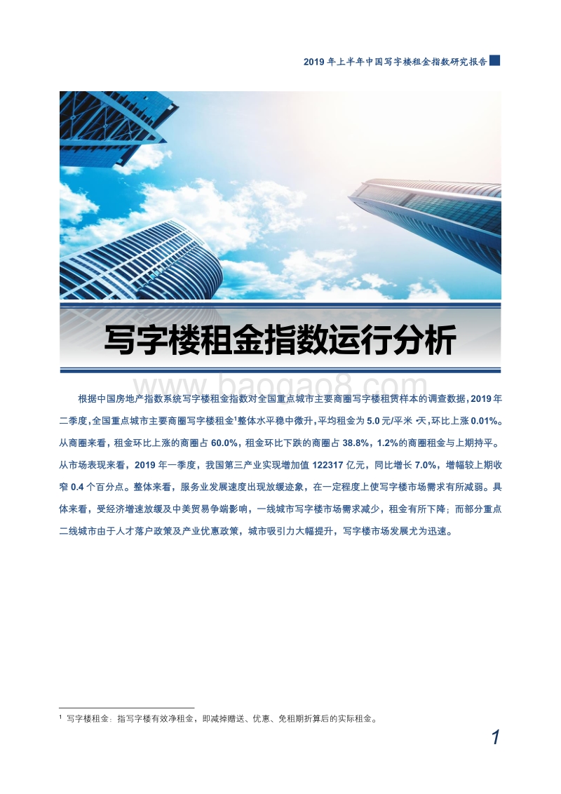 2019年上半年中国写字楼租金指数研究报告.pdf_第2页