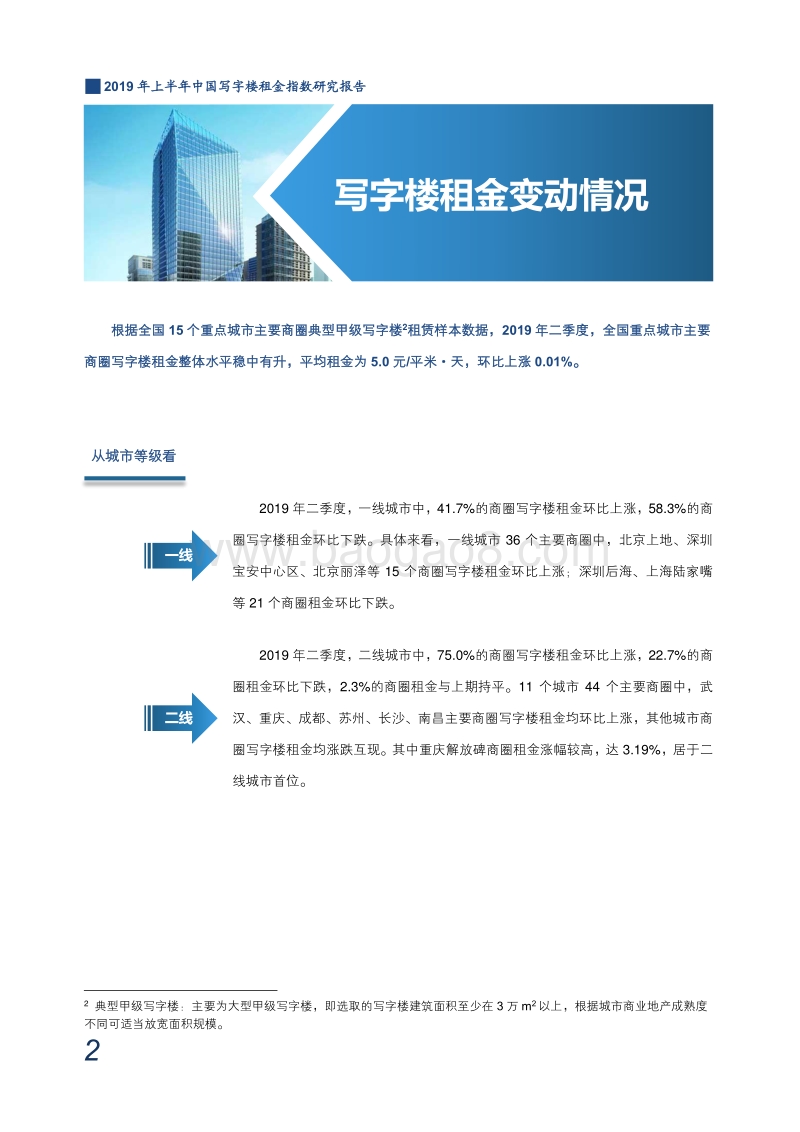 2019年上半年中国写字楼租金指数研究报告.pdf_第3页