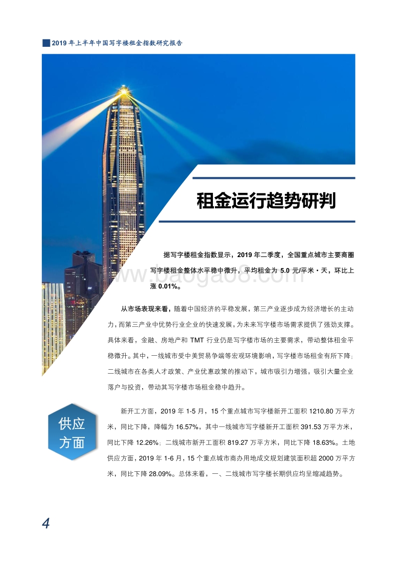 2019年上半年中国写字楼租金指数研究报告.pdf_第5页