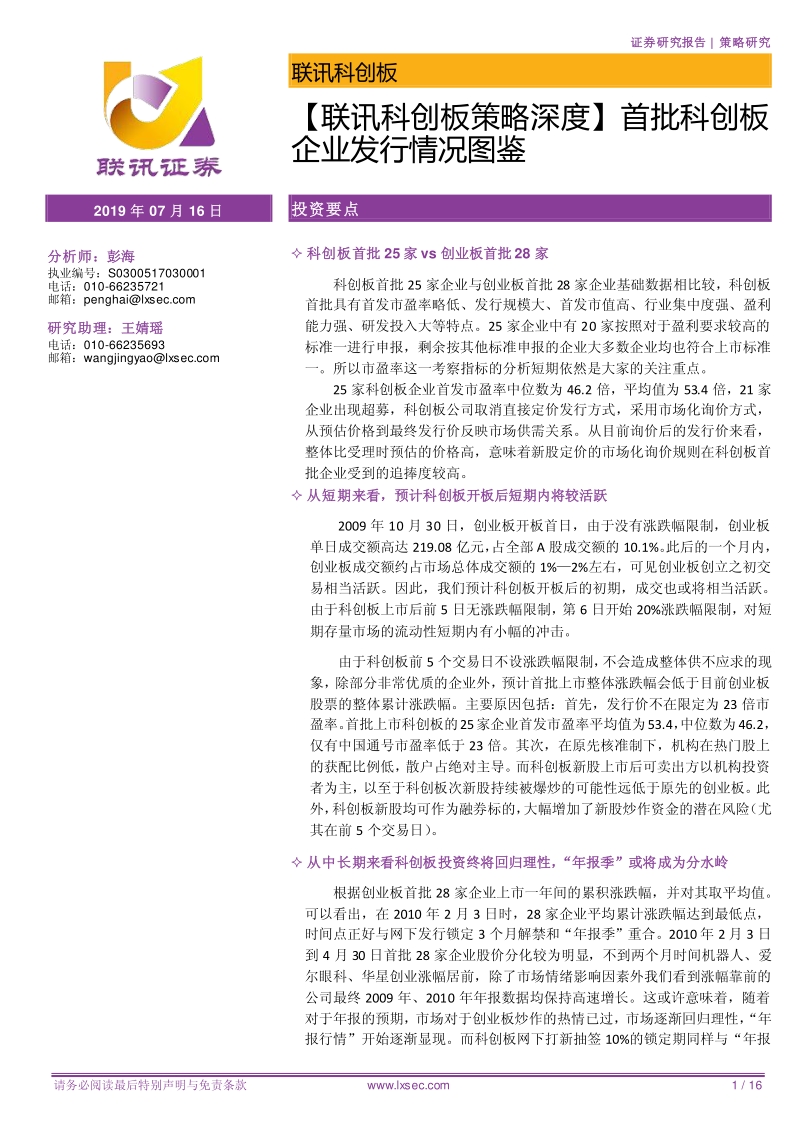 首批科创板企业发行情况图鉴.pdf_第1页