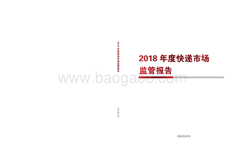 2018年度快递市场监管报告.pdf_第1页