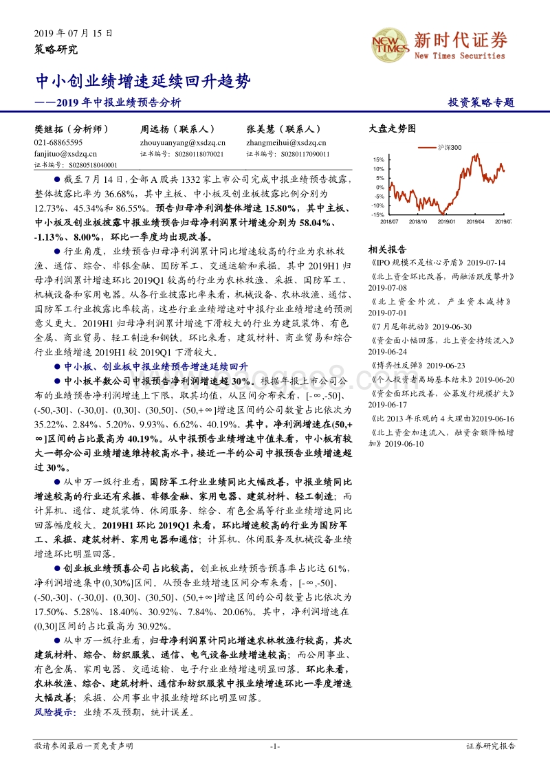 2019年中报业绩预告分析：中小创业绩增速延续回升趋势.pdf_第1页