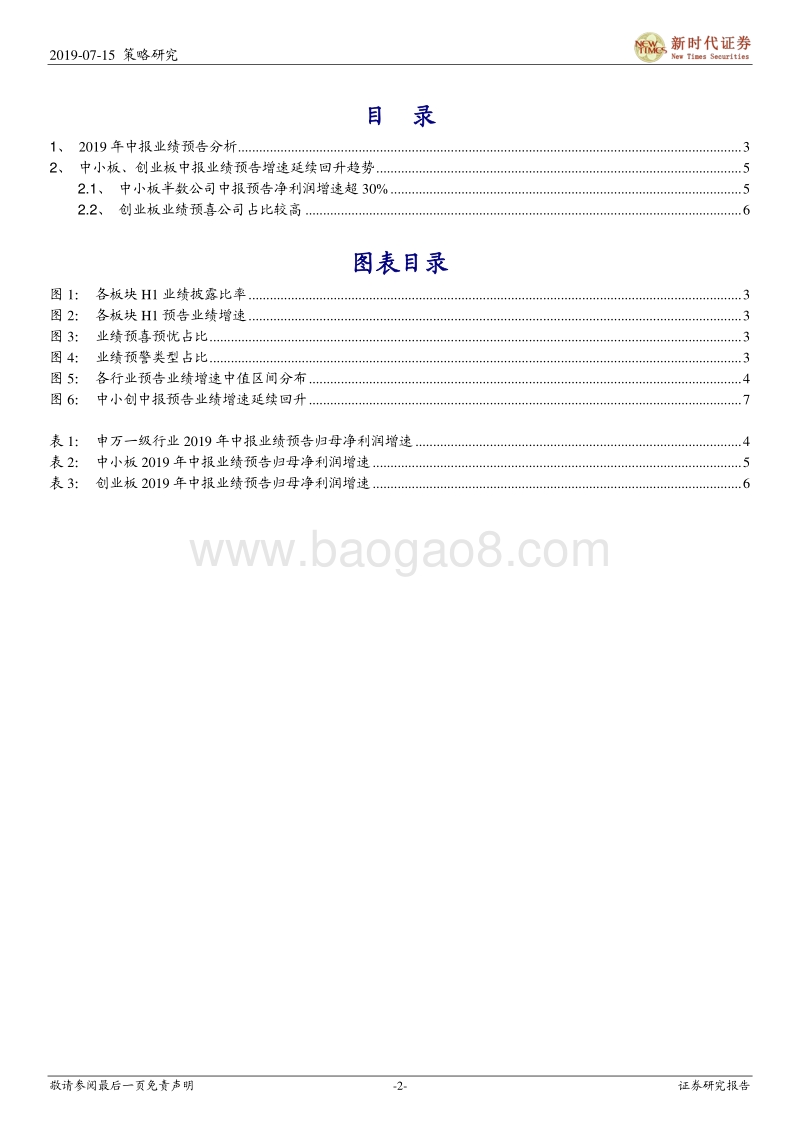 2019年中报业绩预告分析：中小创业绩增速延续回升趋势.pdf_第2页