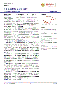 2019年中报业绩预告分析：中小创业绩增速延续回升趋势.pdf