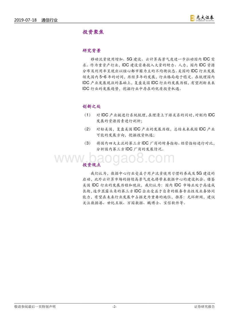 IDC行业深度报告：以美为鉴，腾飞在即.pdf_第2页