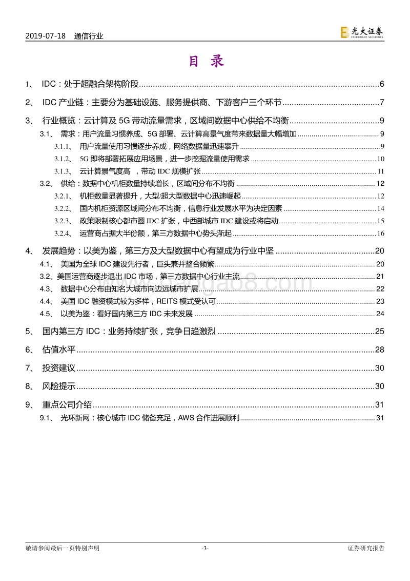 IDC行业深度报告：以美为鉴，腾飞在即.pdf_第3页