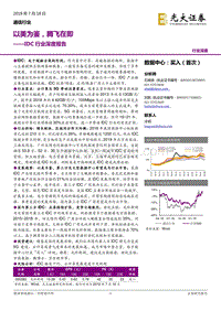 IDC行业深度报告：以美为鉴，腾飞在即.pdf