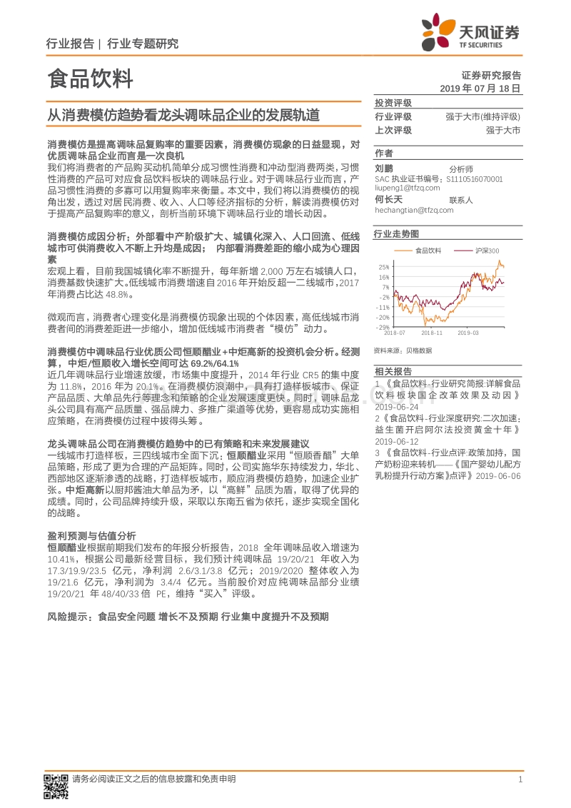 从消费模仿趋势看龙头调味品企业的发展轨道.pdf_第1页