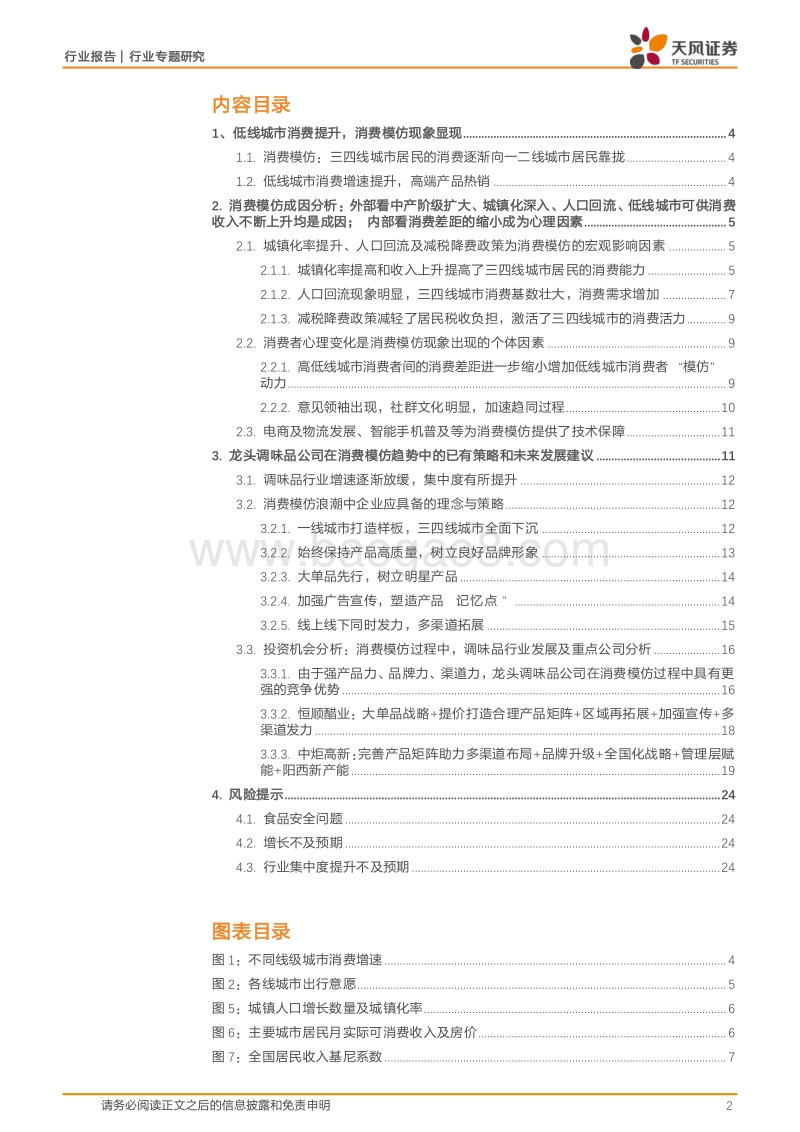 从消费模仿趋势看龙头调味品企业的发展轨道.pdf_第2页