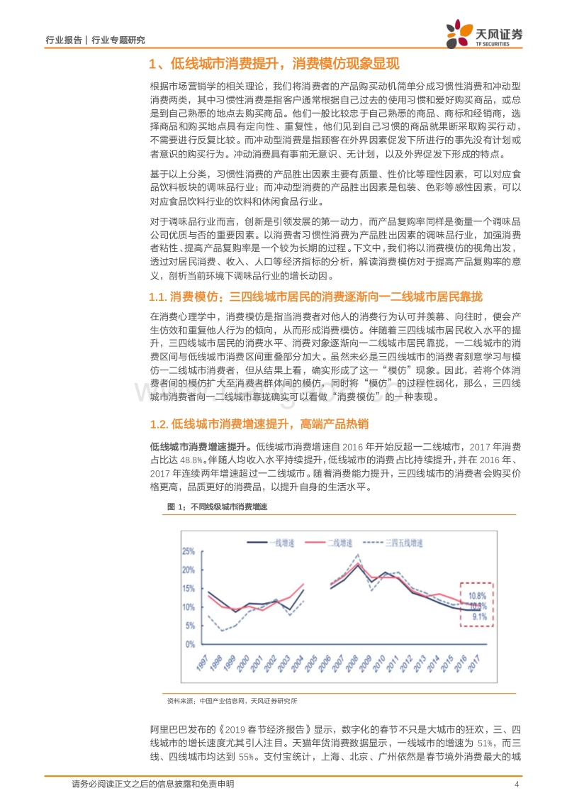 从消费模仿趋势看龙头调味品企业的发展轨道.pdf_第4页