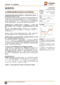 从消费模仿趋势看龙头调味品企业的发展轨道.pdf